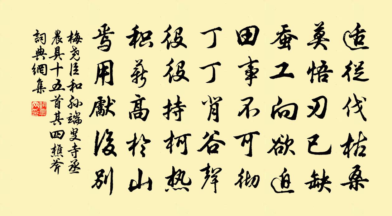 梅堯臣和孫端叟寺丞農具十五首其四樵斧書法作品欣賞