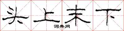 柯春海頭上末下隸書怎么寫