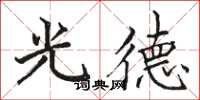 駱恆光光德楷書怎么寫