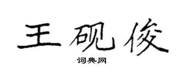 袁強王硯俊楷書個性簽名怎么寫