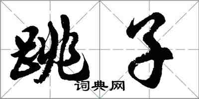 胡問遂跳子行書怎么寫