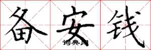 丁謙備安錢楷書怎么寫