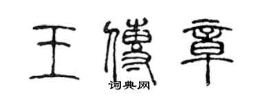 陳聲遠王傳章篆書個性簽名怎么寫