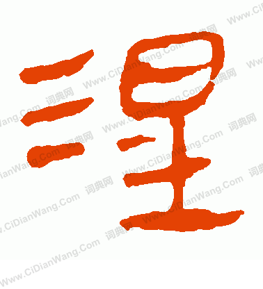 馬王堆帛書寫的涅