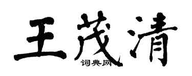 翁闓運王茂清楷書個性簽名怎么寫