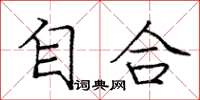 龐中華自合楷書怎么寫