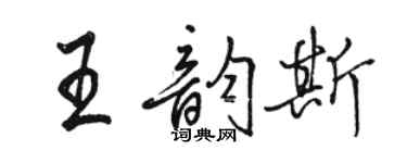 駱恆光王韻斯行書個性簽名怎么寫