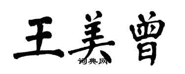 翁闓運王美曾楷書個性簽名怎么寫