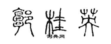 陳聲遠郭桂英篆書個性簽名怎么寫