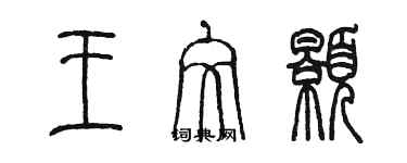 陳墨王文顥篆書個性簽名怎么寫