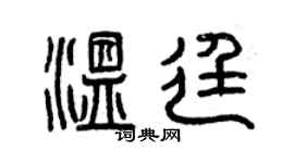 曾慶福溫廷篆書個性簽名怎么寫