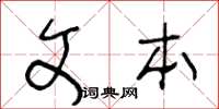 王冬齡文本草書怎么寫