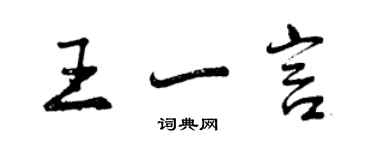 曾慶福王一言行書個性簽名怎么寫