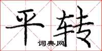 龐中華平轉楷書怎么寫