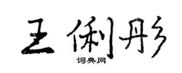 曾慶福王俐彤行書個性簽名怎么寫