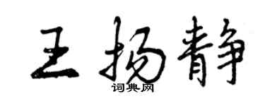 曾慶福王揚靜行書個性簽名怎么寫