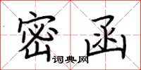 荊霄鵬密函楷書怎么寫