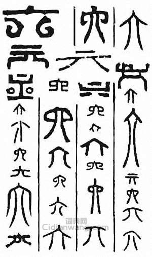 “六”篆刻印章