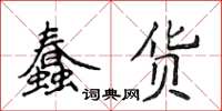 侯登峰蠢貨楷書怎么寫