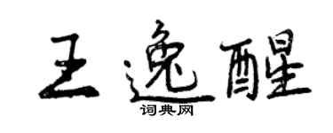 曾慶福王逸醒行書個性簽名怎么寫