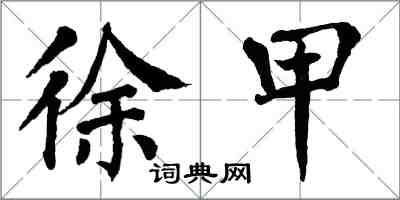 翁闓運徐甲楷書怎么寫