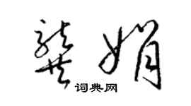 梁錦英龔娟草書個性簽名怎么寫