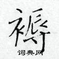 黃華生寫的硬筆楷書褥