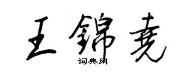 王正良王錦堯行書個性簽名怎么寫