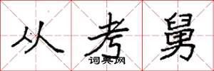 袁強從考舅楷書怎么寫