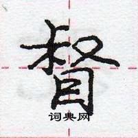 龐中華寫的硬筆行書督