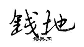 曾慶福錢地行書個性簽名怎么寫