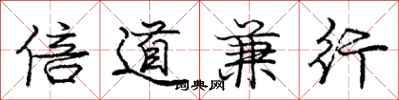 龐中華倍道兼行行書怎么寫