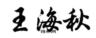 胡問遂王海秋行書個性簽名怎么寫