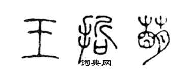 陳聲遠王哲萌篆書個性簽名怎么寫