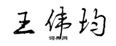曾慶福王偉均行書個性簽名怎么寫