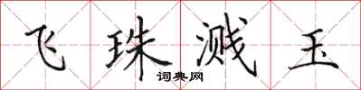 田英章飛珠濺玉楷書怎么寫
