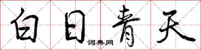 曾慶福白日青天行書怎么寫