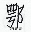 白克儉寫的硬筆楷書鄂