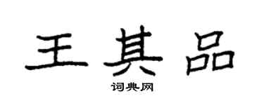 袁強王其品楷書個性簽名怎么寫