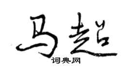 曾慶福馬超行書個性簽名怎么寫