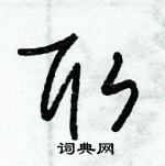 朱錫榮寫的硬筆草書取