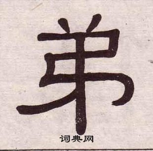 黃葆戉千字文中弟的寫法