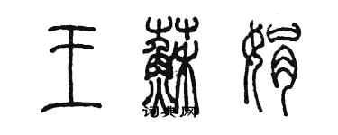 陳墨王蘇娟篆書個性簽名怎么寫