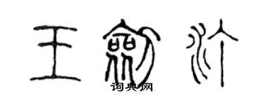 陳聲遠王劍汀篆書個性簽名怎么寫