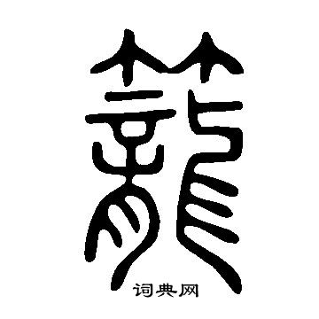 說文解字寫的籠