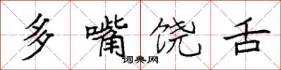 袁強多嘴饒舌楷書怎么寫