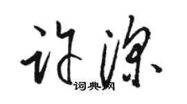 駱恆光許深草書個性簽名怎么寫