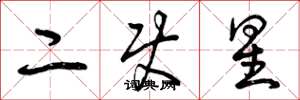 曾慶福二使星草書怎么寫