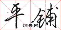 駱恆光平鋪行書怎么寫