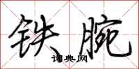 荊霄鵬鐵腕行書怎么寫